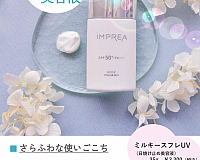 インプレア ミルキースフレUV.のご紹介